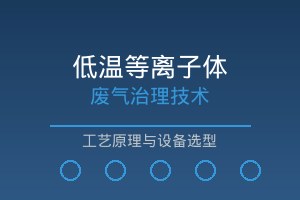 低温等离子体技术在有机废气治理中的应用与设备选型要点